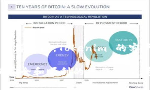 关于如何从 Tokenim 钱包中提取资金，以下是一个详细的指南，帮助您理解整个过程。如果您已经在 Tokenim 上创建了钱包，并存入了资金，但现在想要提取这些资金，您只需按照以下步骤进行操作。

步骤一：登录您的 Tokenim 钱包
首先，您需要访问 Tokenim 的官方网站。在页面上找到登录选项。输入您的账户信息，包括用户名和密码，然后点击登录按钮。

步骤二：访问钱包余额
成功登录后，您将看到您的账户仪表板。在这里，您可以找到您的钱包余额和资产的概览。请确保您确认余额无误，这样您就知道可以提取多少资金。

步骤三：选择提取选项
在账户仪表板上，找到并点击“提取”或“取款”选项。这通常在余额部分附近。点击后，您将被引导到提取页面。

步骤四：选择提取方式
在提取页面上，您将看到多个提取选项。选择适合您的方式。Tokenim 可能支持不同的提取方式，如银行转账、加密货币转账等。确保选择您最熟悉和方便的选项。

步骤五：输入提取信息
根据您选择的提取方式，输入相应的信息。例如，如果您选择银行转账，您需要输入您的银行账户信息。如果选择加密货币转账，您需要提供目标钱包地址。请仔细核对信息，确保没有错误。错误的信息可能导致资金无法顺利提取。

步骤六：确认提取金额
在输入完所有必要的信息后，您将需要确认提取的金额。请再次核实您输入的金额是否正确，并确保不会超过您的钱包余额。

步骤七：核实身份（如必要）
为了确保您的账户安全，Tokenim 可能会要求您进行身份验证。这通常包括输入验证码、响应电子邮件或短信中的安全措施。按照指示完成这些步骤。

步骤八：提交提取请求
所有信息确认无误后，点击“提交”按钮。您的提取请求将被处理。根据选择的提取方式，处理时间可能会有所不同。请耐心等待确认消息。

步骤九：检查提取状态
在提交提取请求后，您可以在账户仪表板上检查提取状态。有些钱包会提供提取请求的处理进度。确保随时了解资金的去向。

步骤十：确认资金到账
一旦您的提取请求得到处理，您应该在所指定的账户或钱包中查看资金是否到账。如果您选择了银行转账，通常需要几个工作日才能处理完成。而如果选择加密货币转账，则通常会更快。

常见问题解答

1. 如果遇到提取失败怎么办？
如果您的提取请求失败，请仔细检查提交的信息，确保没有错误。如果信息无误，建议及时联系Tokenim的客户服务以获取帮助。

2. 提取额度有什么限制吗？
不同的提取方式可能会有一定的额度限制。您需要查看 Tokenim 的相关政策，确保您的提取请求在允许的范围内。

3. 提取请求需要多久处理完成？
处理时间依赖于所选的提取方式。一般来说，银行转账需要几个工作日，而加密货币转账则几乎是即时的。

4. 是否需要支付提取费用？
Tokenim 可能会对提取过程收取一定费用。在提取之前，务必要检查相关费用，避免意外的扣款。

总结
提取资金的过程通常相对简单，但需要仔细检查每一步，以防输入错误信息。如果您在操作过程中有任何疑问，Tokenim 的客户服务会是一个很好的资源。务必确保您的账户安全，并遵循所有的安全建议。

这一过程展示了如何有效地从 Tokenim 钱包提取资金，也为用户提供了详细的指导和建议，以确保安全和顺利的操作体验。希望这些信息对您有所帮助！