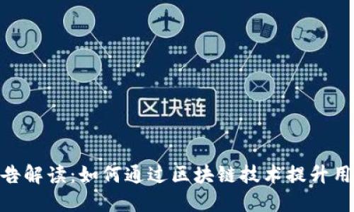 TokenIM最新公告解读：如何通过区块链技术提升用户体验与安全性