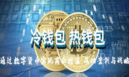 如何通过数字货币实现商业增值：成功案例与战略分析