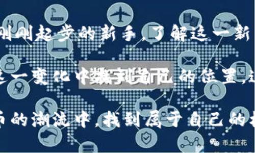 美联储数字货币投资：如何在新经济中获取丰厚收益
美联储, 数字货币, 投资, 收益/guanjianci

什么是美联储数字货币？
美联储数字货币，通常被称为CBDC（中央银行数字货币），是由美国联邦储备系统发行的数字形式的法定货币。这种货币旨在提高金融系统的效率，提供更便利的支付方式，并增加金融包容性。在快速数字化的世界中，CBDC为投资者提供了前所未有的机会。

美联储数字货币的背景
近年来，随着区块链技术的兴起，许多国家开始探索数字货币的可能性。中国的数字人民币、欧盟的数字欧元等多国纷纷跟进。作为世界最大的经济体，美国在这方面的探索同样备受关注。美联储意识到传统金融系统面临挑战，尤其是在线支付和比特币等加密货币的普及。

美联储数字货币的工作原理
美联储数字货币将使用区块链技术来确保交易的安全性和透明性。和现金一样，这种货币将被视为法定货币。用户可以通过电子钱包直接使用这些数字货币进行交易。这种新方式不仅提高了交易的速度，还降低了成本。

投资美联储数字货币的潜在收益
随着美联储数字货币的推出，投资者将在多个方面受益。首先，数字货币的流通速度快，能够降低交易时间和成本。其次，数字货币的安全性和透明性增强了投资的信心。此外，随着数字货币的使用逐渐普及，相关产业也将迎来发展机遇。

如何进行美联储数字货币投资？
想要投资美联储数字货币，首先需了解相关政策和法规。目前，美联储尚未发布具体的数字货币投资计划，但投资者可以密切关注政策动向。同时，考虑到风险，建议投资者分散投资，将资金投入到其他数字资产和传统投资工具中。

风险与挑战
尽管数字货币投资具有巨大的潜力，但其中也伴随着风险。例如，政策的不确定性、市场需求的波动以及技术的安全隐患。在投资前，进行全面的市场调研以及风险评估是非常重要的。

未来展望
随着全球金融生态的变化，美联储数字货币的推出将为全球市场带来新的活力。尽管当前仍处于探索阶段，但它有潜力改变金融交易的方式，为投资者开辟新的机会。

结语
美联储数字货币投资是一个充满潜力的领域，它将引领我们进入一个全新的经济时代。无论您是经验丰富的投资者还是刚刚起步的新手，了解这一新兴领域都会为您的投资组合增添无限可能。保持关注，抓住机遇，您可能会在未来的市场中获得丰厚的收益。

总的来说，美联储数字货币不仅是未来金融的一部分，它也是一种新的投资方式。通过适当的策略和研究，投资者可以在这一变化中找到自己的位置。这一领域的发展将影响每个人，从普通消费者到大企业，都将受益于数字货币带来的新机遇。

最后，保持对市场的敏感，保持学习的态度，是确保在数字货币投资中获利的关键。希望每位投资者都能在这一波数字货币的潮流中，找到属于自己的机会，利用好美联储数字货币的潜力，获取理想的收益。