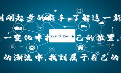 美联储数字货币投资：如何在新经济中获取丰厚收益
美联储, 数字货币, 投资, 收益/guanjianci

什么是美联储数字货币？
美联储数字货币，通常被称为CBDC（中央银行数字货币），是由美国联邦储备系统发行的数字形式的法定货币。这种货币旨在提高金融系统的效率，提供更便利的支付方式，并增加金融包容性。在快速数字化的世界中，CBDC为投资者提供了前所未有的机会。

美联储数字货币的背景
近年来，随着区块链技术的兴起，许多国家开始探索数字货币的可能性。中国的数字人民币、欧盟的数字欧元等多国纷纷跟进。作为世界最大的经济体，美国在这方面的探索同样备受关注。美联储意识到传统金融系统面临挑战，尤其是在线支付和比特币等加密货币的普及。

美联储数字货币的工作原理
美联储数字货币将使用区块链技术来确保交易的安全性和透明性。和现金一样，这种货币将被视为法定货币。用户可以通过电子钱包直接使用这些数字货币进行交易。这种新方式不仅提高了交易的速度，还降低了成本。

投资美联储数字货币的潜在收益
随着美联储数字货币的推出，投资者将在多个方面受益。首先，数字货币的流通速度快，能够降低交易时间和成本。其次，数字货币的安全性和透明性增强了投资的信心。此外，随着数字货币的使用逐渐普及，相关产业也将迎来发展机遇。

如何进行美联储数字货币投资？
想要投资美联储数字货币，首先需了解相关政策和法规。目前，美联储尚未发布具体的数字货币投资计划，但投资者可以密切关注政策动向。同时，考虑到风险，建议投资者分散投资，将资金投入到其他数字资产和传统投资工具中。

风险与挑战
尽管数字货币投资具有巨大的潜力，但其中也伴随着风险。例如，政策的不确定性、市场需求的波动以及技术的安全隐患。在投资前，进行全面的市场调研以及风险评估是非常重要的。

未来展望
随着全球金融生态的变化，美联储数字货币的推出将为全球市场带来新的活力。尽管当前仍处于探索阶段，但它有潜力改变金融交易的方式，为投资者开辟新的机会。

结语
美联储数字货币投资是一个充满潜力的领域，它将引领我们进入一个全新的经济时代。无论您是经验丰富的投资者还是刚刚起步的新手，了解这一新兴领域都会为您的投资组合增添无限可能。保持关注，抓住机遇，您可能会在未来的市场中获得丰厚的收益。

总的来说，美联储数字货币不仅是未来金融的一部分，它也是一种新的投资方式。通过适当的策略和研究，投资者可以在这一变化中找到自己的位置。这一领域的发展将影响每个人，从普通消费者到大企业，都将受益于数字货币带来的新机遇。

最后，保持对市场的敏感，保持学习的态度，是确保在数字货币投资中获利的关键。希望每位投资者都能在这一波数字货币的潮流中，找到属于自己的机会，利用好美联储数字货币的潜力，获取理想的收益。