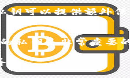 在使用加密货币钱包（如Tokenim钱包）时，私钥是保护资产的重要组成部分。私钥是一个复杂的字符串，通常是由数字和字母组合而成。它用于签名交易，同时证明你对钱包内加密资产的所有权。

### 重要性
私钥具有高度的重要性，因为任何拥有私钥的人都可以管理钱包中的资产。因此，确保私钥的安全是每个加密货币用户必须遵循的基本原则。如果你丢失了私钥，你将无法访问钱包里的资金；如果有人获取了你的私钥，他们可以随时转移你的资产。

### 如何找到Tokenim钱包的私钥
要查找你的Tokenim钱包的私钥，可以按照以下步骤进行：

1. **打开Tokenim钱包**：启动你的Tokenim钱包应用程序。如果你还没有安装，请先下载并安装该应用程序。

2. **登录账户**：用你的密码或其他身份验证方式登录到你的钱包账户。

3. **查找设置或安全选项**：在应用程序中，通常会有一个“设置”或“安全”的选项，点击进入。

4. **导出私钥**：在安全设置中，可能会有“导出私钥”或“备份私钥”的选项。点击之后，通常会要求你输入密码以进行身份验证。

5. **保存私钥**：一旦私钥显示出来，请务必将其安全保存。可以选择将其写下，或存储在安全的地方。

### 安全提示
- **勿与他人分享私钥**：请记住，任何人获取你的私钥后，都可以完全控制你的加密资产。
  
- **避免在线存储**：不推荐将私钥保存在容易被黑客攻击的在线存储平台。

- **使用硬件钱包**：如果你持有大量加密资产，考虑使用硬件钱包来额外增加安全性，因为硬件钱包离线存储私钥可以提供额外保护。

### 总结
私钥是管理和保护你的加密货币资产的重要工具。在使用Tokenim钱包等平台时，了解如何安全地找到和管理你的私钥是非常重要的。请务必避免将私钥泄露给不可信的来源，保持其安全和私密，以确保你的资产不受损失。

如果你对Tokenim钱包的使用或私钥管理有任何疑问，建议查看官方文档或咨询专业人士以获取更多帮助和指导。