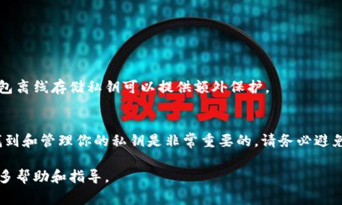在使用加密货币钱包（如Tokenim钱包）时，私钥是保护资产的重要组成部分。私钥是一个复杂的字符串，通常是由数字和字母组合而成。它用于签名交易，同时证明你对钱包内加密资产的所有权。

### 重要性
私钥具有高度的重要性，因为任何拥有私钥的人都可以管理钱包中的资产。因此，确保私钥的安全是每个加密货币用户必须遵循的基本原则。如果你丢失了私钥，你将无法访问钱包里的资金；如果有人获取了你的私钥，他们可以随时转移你的资产。

### 如何找到Tokenim钱包的私钥
要查找你的Tokenim钱包的私钥，可以按照以下步骤进行：

1. **打开Tokenim钱包**：启动你的Tokenim钱包应用程序。如果你还没有安装，请先下载并安装该应用程序。

2. **登录账户**：用你的密码或其他身份验证方式登录到你的钱包账户。

3. **查找设置或安全选项**：在应用程序中，通常会有一个“设置”或“安全”的选项，点击进入。

4. **导出私钥**：在安全设置中，可能会有“导出私钥”或“备份私钥”的选项。点击之后，通常会要求你输入密码以进行身份验证。

5. **保存私钥**：一旦私钥显示出来，请务必将其安全保存。可以选择将其写下，或存储在安全的地方。

### 安全提示
- **勿与他人分享私钥**：请记住，任何人获取你的私钥后，都可以完全控制你的加密资产。
  
- **避免在线存储**：不推荐将私钥保存在容易被黑客攻击的在线存储平台。

- **使用硬件钱包**：如果你持有大量加密资产，考虑使用硬件钱包来额外增加安全性，因为硬件钱包离线存储私钥可以提供额外保护。

### 总结
私钥是管理和保护你的加密货币资产的重要工具。在使用Tokenim钱包等平台时，了解如何安全地找到和管理你的私钥是非常重要的。请务必避免将私钥泄露给不可信的来源，保持其安全和私密，以确保你的资产不受损失。

如果你对Tokenim钱包的使用或私钥管理有任何疑问，建议查看官方文档或咨询专业人士以获取更多帮助和指导。