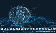 如何在以太坊上创建安全的钱包并管理您的数字