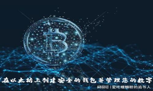 如何在以太坊上创建安全的钱包并管理您的数字资产