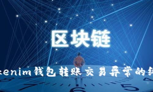 解决Tokenim钱包转账交易异常的终极指南