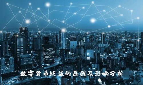 数字货币贬值的原因及影响分析