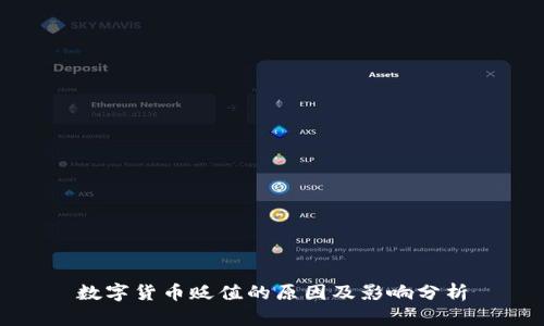 数字货币贬值的原因及影响分析