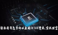 如何轻松将钱包里的以太坊（ETH）变现，实现财