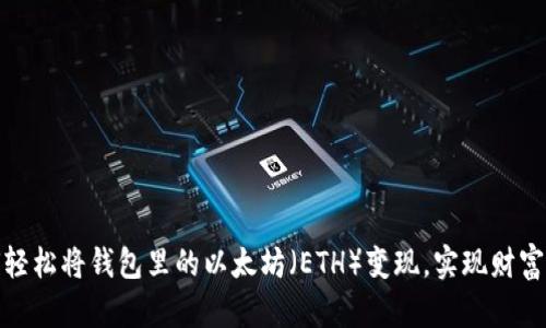 如何轻松将钱包里的以太坊（ETH）变现，实现财富增值