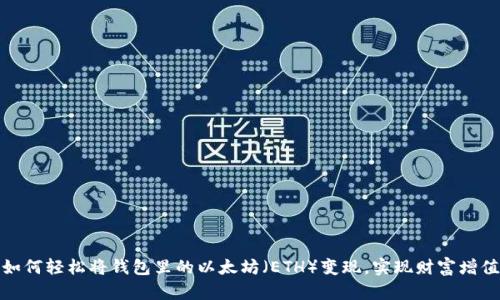 如何轻松将钱包里的以太坊（ETH）变现，实现财富增值
