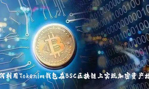 如何利用Tokenim钱包在BSC区块链上实现加密资产增值