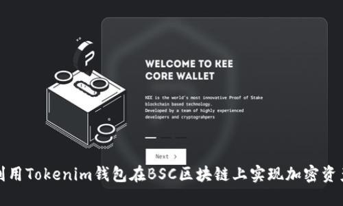 如何利用Tokenim钱包在BSC区块链上实现加密资产增值