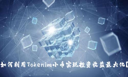 如何利用Tokenim小币实现投资收益最大化？