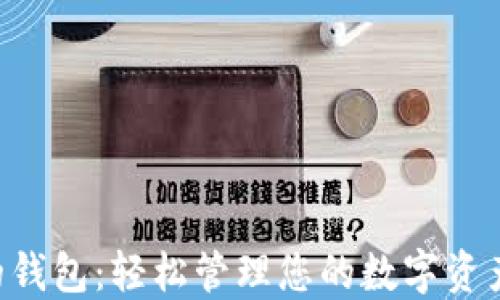 
以太坊最好用的钱包：轻松管理您的数字资产，实现投资收益
