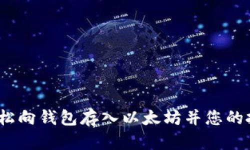  如何轻松向钱包存入以太坊并您的投资策略