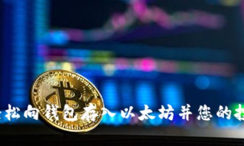  如何轻松向钱包存入以太坊并您的投资策略