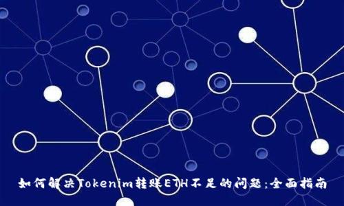 如何解决Tokenim转账ETH不足的问题：全面指南
