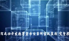 如何成功开发数字货币交易所实现盈利：完整指