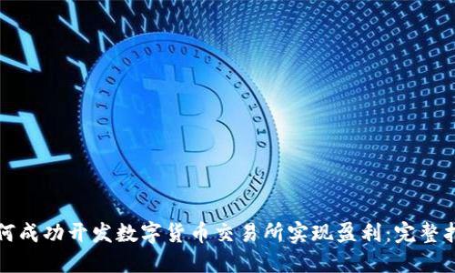 如何成功开发数字货币交易所实现盈利：完整指南