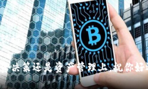   狗狗币如何安全存入Tokenim钱包：详细操作指南 / 

 guanjianci 狗狗币, Tokenim钱包, 存入指南, 加密货币 /guanjianci 

什么是狗狗币？
狗狗币是一种加密货币，起初是作为一种玩笑和社交文化的产物。它的标志是一只可爱的柴犬，这种有趣的形象迅速吸引了大量的年轻群体。尽管狗狗币出生时并未抱有太多严肃的预期，但它却日渐被广泛接受，并积累了相当可观的社区力量与市值。

Tokenim钱包简介
Tokenim钱包是一款支持多种加密货币的钱包应用程序，用户可以在此进行安全地存储、管理和交易。Tokenim具备用户友好的界面，能满足新手与专业用户的需求。其安全性高，采用多重加密技术，保证用户资产的安全。

为什么选择存入Tokenim钱包？
选择Tokenim钱包存储狗狗币有几个重要原因：
ul
    listrong安全性：/strongTokenim钱包采用尖端技术，确保用户资金不易受到黑客攻击。/li
    listrong易用性：/strong界面友好，操作简单，适合所有用户，无论你是新手还是老手。/li
    listrong多种加密货币支持：/strong除了狗狗币，Tokenim钱包还支持多种其他加密货币，方便用户管理。/li
    listrong社区支持：/strongTokenim拥有活跃的用户社区，用户间可以相互交流，分享经验。/li
/ul

如何将狗狗币存入Tokenim钱包？
将狗狗币存入Tokenim钱包的步骤简单且直观，以下是详细的操作步骤：

h4步骤一：下载并安装Tokenim钱包/h4
首先，你需要在手机或电脑上下载并安装Tokenim钱包。可以在官网或者应用商店搜索“Tokenim”并下载。

h4步骤二：创建或者导入钱包/h4
打开Tokenim应用后，你需要选择创建新钱包或导入已有钱包。如果你是新用户，选择创建新钱包并按照提示完成设置。
记得备份你的助记词或私钥，这保证了你的资产安全。如果丢失了助记词，你将无法访问钱包中的资产。

h4步骤三：获取狗狗币地址/h4
成功创建钱包后，你将看到一个钱包地址。这是你用来接收狗狗币的地址。在Tokenim钱包的界面上，选择“接收”选项，系统将显示你的狗狗币地址，以及相应的二维码。你可以将这个地址分享给别人，或者在其他平台上转账。

h4步骤四：从其他平台转账狗狗币/h4
如果你在其他交易所或钱包中持有狗狗币，进入该平台，选择转账或提币的选项。输入你在Tokenim钱包中获得的狗狗币地址，输入转账金额，并仔细检查以确保无误。最后，确认并提交转账申请。

h4步骤五：等待交易确认/h4
转账提交后，通常需要一些时间来进行区块链确认。交易确认后，你可以在Tokenim钱包中查看到收到的狗狗币。查看余额或交易记录，确保转账成功。

狗狗币存入后的管理
存入成功后，如何管理这些狗狗币也是一个重要话题。Tokenim钱包提供了一系列功能，帮助用户更好地管理资产。

h4交易历史/h4
在Tokenim钱包中，你可以随时查看你的交易历史。系统会记录每一笔进出，以及相关的时间和金额。这能帮助你更好地掌控自己的资产动态。

h4设置安全措施/h4
为了保证狗狗币的安全，建议设置钱包密码，启用双重认证等安全措施。这样可以防止未经授权的访问，保护你的资产。

h4定期备份/h4
定期备份你的钱包是确保资产安全的重要步骤。无论你是在移动设备上还是电脑上使用Tokenim，定期备份可以避免意外丢失所带来的风险。

总结
将狗狗币存入Tokenim钱包是一个简单安全的过程。从下载应用到完成转账，只需几个步骤。Tokenim钱包的多种功能，还能帮助你更好地管理资产。无论你是想长期持有狗狗币，还是进行短期交易，Tokenim钱包都是一个值得信赖的选择。

常见问题解答（FAQ）
h41. Tokenim钱包需要收费吗？/h4
Tokenim钱包本身是免费的，但进行转账时，仍需支付区块链的交易费用。

h42. 可以在Tokenim钱包中存储其他加密货币吗？/h4
是的，Tokenim钱包支持多种加密货币的存储和管理。

h43. 如果忘记密码该怎么办？/h4
在Tokenim钱包中，可以通过设置的恢复选项恢复钱包。如果没有备份助记词，则可能无法找回资产。

h44. 安全性如何保证？/h4
Tokenim钱包采用多重加密技术，用户的资产安全性高。用户也应采取安全措施，如设置复杂密码和启用双重认证。

通过以上介绍，希望你可以顺利地将狗狗币存入Tokenim钱包，并在其中安全管理你的加密资产。无论是在投资决策还是资产管理上，祝你好运！