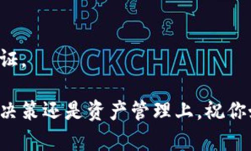   狗狗币如何安全存入Tokenim钱包：详细操作指南 / 

 guanjianci 狗狗币, Tokenim钱包, 存入指南, 加密货币 /guanjianci 

什么是狗狗币？
狗狗币是一种加密货币，起初是作为一种玩笑和社交文化的产物。它的标志是一只可爱的柴犬，这种有趣的形象迅速吸引了大量的年轻群体。尽管狗狗币出生时并未抱有太多严肃的预期，但它却日渐被广泛接受，并积累了相当可观的社区力量与市值。

Tokenim钱包简介
Tokenim钱包是一款支持多种加密货币的钱包应用程序，用户可以在此进行安全地存储、管理和交易。Tokenim具备用户友好的界面，能满足新手与专业用户的需求。其安全性高，采用多重加密技术，保证用户资产的安全。

为什么选择存入Tokenim钱包？
选择Tokenim钱包存储狗狗币有几个重要原因：
ul
    listrong安全性：/strongTokenim钱包采用尖端技术，确保用户资金不易受到黑客攻击。/li
    listrong易用性：/strong界面友好，操作简单，适合所有用户，无论你是新手还是老手。/li
    listrong多种加密货币支持：/strong除了狗狗币，Tokenim钱包还支持多种其他加密货币，方便用户管理。/li
    listrong社区支持：/strongTokenim拥有活跃的用户社区，用户间可以相互交流，分享经验。/li
/ul

如何将狗狗币存入Tokenim钱包？
将狗狗币存入Tokenim钱包的步骤简单且直观，以下是详细的操作步骤：

h4步骤一：下载并安装Tokenim钱包/h4
首先，你需要在手机或电脑上下载并安装Tokenim钱包。可以在官网或者应用商店搜索“Tokenim”并下载。

h4步骤二：创建或者导入钱包/h4
打开Tokenim应用后，你需要选择创建新钱包或导入已有钱包。如果你是新用户，选择创建新钱包并按照提示完成设置。
记得备份你的助记词或私钥，这保证了你的资产安全。如果丢失了助记词，你将无法访问钱包中的资产。

h4步骤三：获取狗狗币地址/h4
成功创建钱包后，你将看到一个钱包地址。这是你用来接收狗狗币的地址。在Tokenim钱包的界面上，选择“接收”选项，系统将显示你的狗狗币地址，以及相应的二维码。你可以将这个地址分享给别人，或者在其他平台上转账。

h4步骤四：从其他平台转账狗狗币/h4
如果你在其他交易所或钱包中持有狗狗币，进入该平台，选择转账或提币的选项。输入你在Tokenim钱包中获得的狗狗币地址，输入转账金额，并仔细检查以确保无误。最后，确认并提交转账申请。

h4步骤五：等待交易确认/h4
转账提交后，通常需要一些时间来进行区块链确认。交易确认后，你可以在Tokenim钱包中查看到收到的狗狗币。查看余额或交易记录，确保转账成功。

狗狗币存入后的管理
存入成功后，如何管理这些狗狗币也是一个重要话题。Tokenim钱包提供了一系列功能，帮助用户更好地管理资产。

h4交易历史/h4
在Tokenim钱包中，你可以随时查看你的交易历史。系统会记录每一笔进出，以及相关的时间和金额。这能帮助你更好地掌控自己的资产动态。

h4设置安全措施/h4
为了保证狗狗币的安全，建议设置钱包密码，启用双重认证等安全措施。这样可以防止未经授权的访问，保护你的资产。

h4定期备份/h4
定期备份你的钱包是确保资产安全的重要步骤。无论你是在移动设备上还是电脑上使用Tokenim，定期备份可以避免意外丢失所带来的风险。

总结
将狗狗币存入Tokenim钱包是一个简单安全的过程。从下载应用到完成转账，只需几个步骤。Tokenim钱包的多种功能，还能帮助你更好地管理资产。无论你是想长期持有狗狗币，还是进行短期交易，Tokenim钱包都是一个值得信赖的选择。

常见问题解答（FAQ）
h41. Tokenim钱包需要收费吗？/h4
Tokenim钱包本身是免费的，但进行转账时，仍需支付区块链的交易费用。

h42. 可以在Tokenim钱包中存储其他加密货币吗？/h4
是的，Tokenim钱包支持多种加密货币的存储和管理。

h43. 如果忘记密码该怎么办？/h4
在Tokenim钱包中，可以通过设置的恢复选项恢复钱包。如果没有备份助记词，则可能无法找回资产。

h44. 安全性如何保证？/h4
Tokenim钱包采用多重加密技术，用户的资产安全性高。用户也应采取安全措施，如设置复杂密码和启用双重认证。

通过以上介绍，希望你可以顺利地将狗狗币存入Tokenim钱包，并在其中安全管理你的加密资产。无论是在投资决策还是资产管理上，祝你好运！
