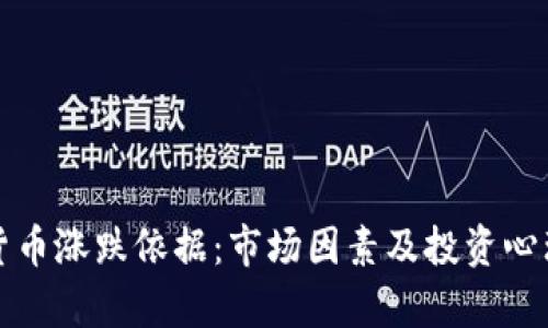 数字货币涨跌依据：市场因素及投资心理分析