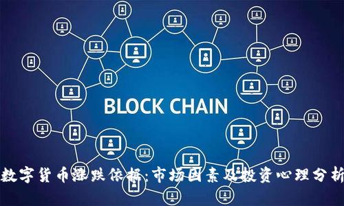 数字货币涨跌依据：市场因素及投资心理分析
