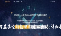 如何在其它钱包中绑定以太坊：详细指南