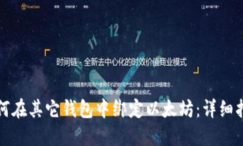 如何在其它钱包中绑定以太坊：详细指南