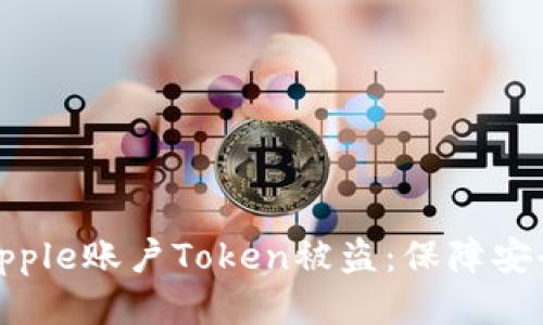 如何防止你的Apple账户Token被盗：保障安全的全方位措施