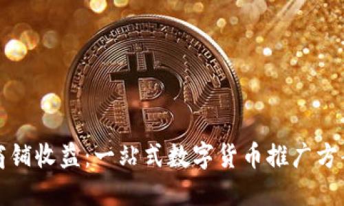 提升商铺收益：一站式数字货币推广方案详解
