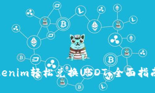 如何通过Tokenim轻松兑换USDT：全面指南及实用技巧
