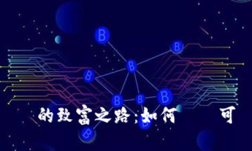擁抱數字貨幣的致富之路：如何實現可觀的投資回報