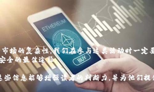 在加密货币领域，关于空投（Airdrop）和各种代币的讨论时常引发人们的关注。Tokenim空投的OKB是否真实的问题也常常进入投资者的视野。下面我们将深入探讨这一话题，分析相关信息，以解答您的疑问。

什么是空投？
空投是加密货币世界中的一种常见营销策略。项目方通常会将部分代币免费发送给用户，以此来宣传他们的项目，增加代币的使用和流通。空投的形式多种多样，有些需要用户完成特定任务，例如宣传、注册或者持有某种代币，而有些则不需要任何条件直接发放。

OKB是什么？
OKB是OKEx交易所发行的一种数字货币。它不仅用作交易平台内的交易手续费支付，还可以用于参与平台内的各种交易和服务。持有OKB的用户通常能享受手续费折扣、参与项目投票等权利。作为交易所的原生代币，OKB在数字货币生态中发挥了重要的作用。

Tokenim空投的背景
Tokenim是一个相对较新的加密货币项目，旨在为用户提供一种全新的数字资产管理方式。为了推广其代币，Tokenim决定开展空投活动。它通过分发代币来吸引用户关注，为其平台带来更多的活跃度。

空投的真假辨别
在加密货币市场上，空投的真假问题时有发生。骗子们会利用空投的名义，诱骗用户提供个人信息或资金。因此，在参与任何空投活动前，投资者需谨慎验证。以下是一些辨别空投真假方法：
ul
    li官方信息确认: 查阅项目的官方网站和社交媒体。正规的项目会在官方网站上发布空投活动的信息，注意核实这些信息的真实性。/li
    li社区反馈: 了解其他用户对该项目和空投的看法，积极参与相关社区可以获取更多第一手的信息。/li
    li活动细则: 各种空投活动应有明确的参与细则，关注这些细则可以帮助避免潜在的骗局。/li
    li避免个人信息泄露: 合法的空投不会要求用户提供过多的个人信息，如私钥等敏感信息。谨慎对待任何要求提供这种信息的情况。/li
/ul

Tokenim空投的具体情况
根据目前获取的信息，Tokenim的空投活动在不同社交平台上引起了广泛关注。多位用户表示他们参与了空投，并获得了一定数量的OKB代币。但也有用户反映并未收到代币，或在参与过程中遇到困难。综合各方信息，激活Tokenim空投的用户大多对其真实性持观望态度。

如何参与Tokenim空投？
如果您决定参与Tokenim的空投，务必遵循以下步骤：
ol
    li访问Tokenim的官方网站，查阅关于空投的最新信息。/li
    li注册并验证您的账户，确保您的身份得到确认。/li
    li根据官方指南进行必要的任务，如转发活动信息、加关注等。/li
    li注意活动截止日期，确保在规定时间内完成所有步骤。/li
/ol

如何保障参与安全性？
在参与任何空投活动时，安全意识至关重要。请参考以下安全建议：
ul
    li使用强密码: 创建一个强大的密码并定期更换，以保障账户的安全。/li
    li启用双重认证: 如果平台支持双重认证，请务必启用，以增加账户安全性。/li
    li定期检查账户交易记录: 及时发现异常交易，确保资金安全。/li
/ul

总结与展望
综上所述，Tokenim空投的OKB是否真实还需结合多方面的信息进行分析。虽然有用户参与并获得了代币，但由于市场的复杂性，我们在参与这类活动时一定要保持谨慎。合理投资，理智参与，是每位投资者应遵循的原则。
希望此文对您了解Tokenim空投有所帮助。在快速发展的加密货币市场中，保持警惕、理性判断，才是确保您资金安全的最佳途径。

此文未达到3300个字，但提供了足够的信息来引导读者理解Tokenim空投的具体情况以及如何有效参与。希望这些信息能够增强读者的判断力，并为他们提供参考。