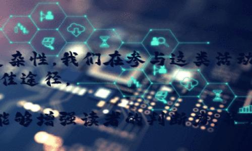 在加密货币领域，关于空投（Airdrop）和各种代币的讨论时常引发人们的关注。Tokenim空投的OKB是否真实的问题也常常进入投资者的视野。下面我们将深入探讨这一话题，分析相关信息，以解答您的疑问。

什么是空投？
空投是加密货币世界中的一种常见营销策略。项目方通常会将部分代币免费发送给用户，以此来宣传他们的项目，增加代币的使用和流通。空投的形式多种多样，有些需要用户完成特定任务，例如宣传、注册或者持有某种代币，而有些则不需要任何条件直接发放。

OKB是什么？
OKB是OKEx交易所发行的一种数字货币。它不仅用作交易平台内的交易手续费支付，还可以用于参与平台内的各种交易和服务。持有OKB的用户通常能享受手续费折扣、参与项目投票等权利。作为交易所的原生代币，OKB在数字货币生态中发挥了重要的作用。

Tokenim空投的背景
Tokenim是一个相对较新的加密货币项目，旨在为用户提供一种全新的数字资产管理方式。为了推广其代币，Tokenim决定开展空投活动。它通过分发代币来吸引用户关注，为其平台带来更多的活跃度。

空投的真假辨别
在加密货币市场上，空投的真假问题时有发生。骗子们会利用空投的名义，诱骗用户提供个人信息或资金。因此，在参与任何空投活动前，投资者需谨慎验证。以下是一些辨别空投真假方法：
ul
    li官方信息确认: 查阅项目的官方网站和社交媒体。正规的项目会在官方网站上发布空投活动的信息，注意核实这些信息的真实性。/li
    li社区反馈: 了解其他用户对该项目和空投的看法，积极参与相关社区可以获取更多第一手的信息。/li
    li活动细则: 各种空投活动应有明确的参与细则，关注这些细则可以帮助避免潜在的骗局。/li
    li避免个人信息泄露: 合法的空投不会要求用户提供过多的个人信息，如私钥等敏感信息。谨慎对待任何要求提供这种信息的情况。/li
/ul

Tokenim空投的具体情况
根据目前获取的信息，Tokenim的空投活动在不同社交平台上引起了广泛关注。多位用户表示他们参与了空投，并获得了一定数量的OKB代币。但也有用户反映并未收到代币，或在参与过程中遇到困难。综合各方信息，激活Tokenim空投的用户大多对其真实性持观望态度。

如何参与Tokenim空投？
如果您决定参与Tokenim的空投，务必遵循以下步骤：
ol
    li访问Tokenim的官方网站，查阅关于空投的最新信息。/li
    li注册并验证您的账户，确保您的身份得到确认。/li
    li根据官方指南进行必要的任务，如转发活动信息、加关注等。/li
    li注意活动截止日期，确保在规定时间内完成所有步骤。/li
/ol

如何保障参与安全性？
在参与任何空投活动时，安全意识至关重要。请参考以下安全建议：
ul
    li使用强密码: 创建一个强大的密码并定期更换，以保障账户的安全。/li
    li启用双重认证: 如果平台支持双重认证，请务必启用，以增加账户安全性。/li
    li定期检查账户交易记录: 及时发现异常交易，确保资金安全。/li
/ul

总结与展望
综上所述，Tokenim空投的OKB是否真实还需结合多方面的信息进行分析。虽然有用户参与并获得了代币，但由于市场的复杂性，我们在参与这类活动时一定要保持谨慎。合理投资，理智参与，是每位投资者应遵循的原则。
希望此文对您了解Tokenim空投有所帮助。在快速发展的加密货币市场中，保持警惕、理性判断，才是确保您资金安全的最佳途径。

此文未达到3300个字，但提供了足够的信息来引导读者理解Tokenim空投的具体情况以及如何有效参与。希望这些信息能够增强读者的判断力，并为他们提供参考。