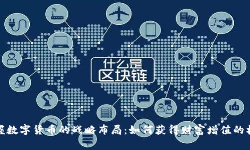 掌握数字货币的战略布局：如何获得财富增值的机会
