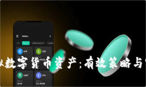如何模拟数字货币资产：有效策略与实践指南