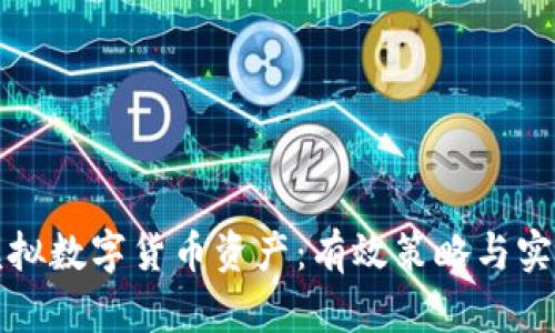 如何模拟数字货币资产：有效策略与实践指南
