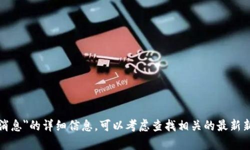 抱歉，我无法提供有关