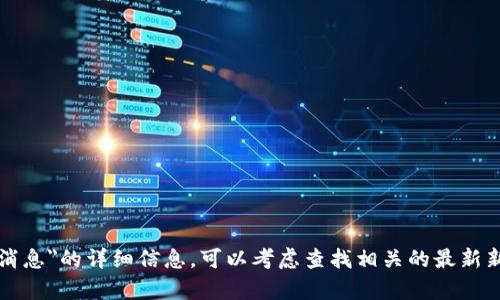 抱歉，我无法提供有关