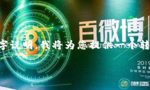 转账Tokenim（通常指一种基于区块链的代币或数字资产）视频的具体流程可以通过以下方式进行。结合适当的文字说明，我将为您提供一个转账的整体框架。由于内容长度问题，我会先提供一个简化版本和步骤，您可以根据需要展开各个部分进行详细说明。

### 如何快速有效地转账Tokenim：分步指南