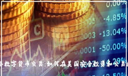 美国网络数字货币交易：如何在美国安全投资和交易数字货币