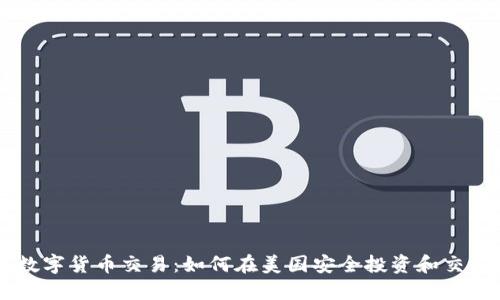 美国网络数字货币交易：如何在美国安全投资和交易数字货币