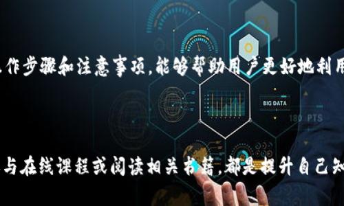 在EOS生态系统中，租赁资源是一种常见的操作，尤其是在使用DApp时。以下是关于如何通过Tokenim租赁EOS的详细指南。

什么是Tokenim?
Tokenim是一个去中心化的交易平台，专注于提供EOS的各种服务，包括资源租赁、账户创建和代币交易。随着EOS网络的不断发展，Tokenim也成为了许多用户的首选平台，能够简化资源的管理和交易过程。

租赁EOS的必要性
由于EOS网络会使用资源（如CPU、NET和RAM）来执行交易和运行智能合约，用户需要确保他们有足够的资源来支持其操作。如果用户的账户资源不足，他们可能会遇到交易失败或者无法运行DApp的情况。因此，租赁资源成为了一种解决方案。

如何在Tokenim上租赁EOS
在Tokenim上租赁EOS资源的操作步骤如下：

h4步骤一：注册并登录Tokenim/h4
首先，访问Tokenim官方网站，注册一个新账户或者使用现有的账户登录。这通常需要使用您的EOS钱包进行验证，例如通过Scatter或Anchor等钱包进行连接。

h4步骤二：选择租赁选项/h4
登录后，找到“资源租赁”或“租赁EOS”选项。Tokenim通常会在主页面或者导航栏提供这项服务的链接。

h4步骤三：输入租赁数量和时间/h4
在租赁页面，您需要输入您想要租赁的EOS数量以及租赁的时间长度。Tokenim会提供不同的价格和租赁方案供您选择。

h4步骤四：确认交易/h4
在确认页面，您可以查看您的租赁详情，包括租赁费和需要支付的EOS数量。确保所有信息无误后，提交交易请求。这一步通常也需要进行钱包的验证。

h4步骤五：监控租赁状态/h4
租赁完成后，您可以在Tokenim账户的“我的资产”或者“租赁管理”页面中查看您的租赁状态。这里会显示您的资源使用情况以及剩余租赁时间。

租赁EOS的提示
为了确保您的租赁过程顺利进行，以下是一些有用的提示：
ul
    listrong选择合适的租赁时长：/strong根据您的需求选择租赁时长，避免不必要的开支。/li
    listrong定期监控资源：/strong使用完后，可以及时结束租赁，减少不必要的费用。/li
    listrong了解市场：/strong不同平台的租赁费用可能存在差异，对比几家后再决定。/li
    listrong关注更新：/strongTokenim及其他相关平台可能会不定期更新其服务和费用策略，因此定期查看其官方网站及公告以获取最新信息。/li
/ul

总结
通过Tokenim租赁EOS资源是一种方便快捷的方式，能够帮助用户顺利地进行交易和运行DApp。在进行租赁时，了解基本操作步骤和注意事项，能够帮助用户更好地利用EOS网络所提供的资源。
如需进一步的帮助或有其他相关问题，可以查看Tokenim的帮助中心或参与EOS社区，获取更多信息和支持。

后续学习
为了更好地利用EOS生态系统，建议您进一步了解EOS的基础知识、DApp的使用方法以及如何有效管理自己的数字资产。参与在线课程或阅读相关书籍，都是提升自己知识水平的有效方式。保持关注技术动态，及时了解区块链及其应用的前沿信息，将为您的数字资产管理提供更有力的支持。