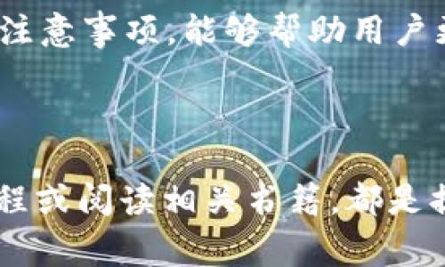 在EOS生态系统中，租赁资源是一种常见的操作，尤其是在使用DApp时。以下是关于如何通过Tokenim租赁EOS的详细指南。

什么是Tokenim?
Tokenim是一个去中心化的交易平台，专注于提供EOS的各种服务，包括资源租赁、账户创建和代币交易。随着EOS网络的不断发展，Tokenim也成为了许多用户的首选平台，能够简化资源的管理和交易过程。

租赁EOS的必要性
由于EOS网络会使用资源（如CPU、NET和RAM）来执行交易和运行智能合约，用户需要确保他们有足够的资源来支持其操作。如果用户的账户资源不足，他们可能会遇到交易失败或者无法运行DApp的情况。因此，租赁资源成为了一种解决方案。

如何在Tokenim上租赁EOS
在Tokenim上租赁EOS资源的操作步骤如下：

h4步骤一：注册并登录Tokenim/h4
首先，访问Tokenim官方网站，注册一个新账户或者使用现有的账户登录。这通常需要使用您的EOS钱包进行验证，例如通过Scatter或Anchor等钱包进行连接。

h4步骤二：选择租赁选项/h4
登录后，找到“资源租赁”或“租赁EOS”选项。Tokenim通常会在主页面或者导航栏提供这项服务的链接。

h4步骤三：输入租赁数量和时间/h4
在租赁页面，您需要输入您想要租赁的EOS数量以及租赁的时间长度。Tokenim会提供不同的价格和租赁方案供您选择。

h4步骤四：确认交易/h4
在确认页面，您可以查看您的租赁详情，包括租赁费和需要支付的EOS数量。确保所有信息无误后，提交交易请求。这一步通常也需要进行钱包的验证。

h4步骤五：监控租赁状态/h4
租赁完成后，您可以在Tokenim账户的“我的资产”或者“租赁管理”页面中查看您的租赁状态。这里会显示您的资源使用情况以及剩余租赁时间。

租赁EOS的提示
为了确保您的租赁过程顺利进行，以下是一些有用的提示：
ul
    listrong选择合适的租赁时长：/strong根据您的需求选择租赁时长，避免不必要的开支。/li
    listrong定期监控资源：/strong使用完后，可以及时结束租赁，减少不必要的费用。/li
    listrong了解市场：/strong不同平台的租赁费用可能存在差异，对比几家后再决定。/li
    listrong关注更新：/strongTokenim及其他相关平台可能会不定期更新其服务和费用策略，因此定期查看其官方网站及公告以获取最新信息。/li
/ul

总结
通过Tokenim租赁EOS资源是一种方便快捷的方式，能够帮助用户顺利地进行交易和运行DApp。在进行租赁时，了解基本操作步骤和注意事项，能够帮助用户更好地利用EOS网络所提供的资源。
如需进一步的帮助或有其他相关问题，可以查看Tokenim的帮助中心或参与EOS社区，获取更多信息和支持。

后续学习
为了更好地利用EOS生态系统，建议您进一步了解EOS的基础知识、DApp的使用方法以及如何有效管理自己的数字资产。参与在线课程或阅读相关书籍，都是提升自己知识水平的有效方式。保持关注技术动态，及时了解区块链及其应用的前沿信息，将为您的数字资产管理提供更有力的支持。
