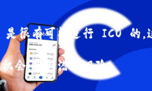 关于 TokenIm 是否可以进行 ICO（首次代币发行），我们可以从多个角度进行探讨。

### 什么是 ICO？

ICO 的定义
ICO（Initial Coin Offering）是一种通过区块链技术融资的方式。项目团队通过发行代币，向投资者募集资金。投资者以法定货币或加密货币购买这些代币，通常是为了支持一个新项目的开发。这种资金筹集方式在加密货币社区中非常流行，尤其是在区块链项目启动初期阶段。

TokenIm 的背景
TokenIm 是一个基于区块链的项目，涉及加密货币的交易和管理。为了评估 TokenIm 是否可以进行 ICO，我们需要了解其项目背景、技术架构、团队及市场需求等方面的信息。只有在这些方面都具备一定的优势，进行 ICO 才能获得更多投资者的信赖和支持。

### TokenIm ICO 的优势

项目优势
如果 TokenIm 团队拥有强大的技术背景和丰富的行业经验，这将是其进行 ICO 的一个重要优势。投资者通常更倾向于支持那些有潜力和实力的团队。此外，TokenIm 提供的技术解决方案如果能够填补市场中的空白，或解决历史遗留问题，势必会吸引更多的投资者关注。

市场需求分析
TokenIm 能否成功进行 ICO 还取决于市场需求。当前，加密货币市场持续发展，越来越多的人对加密资产有着浓厚的兴趣。如果 TokenIm 能够准确定位自己的目标用户，并提供符合用户需求的产品，将有助于其 ICO 的成功。

### ICO 过程中的关键因素

透明度与合规性
在进行 ICO 时，项目的透明度和合规性是至关重要的。TokenIm 必须确保其在这一过程中遵循当地的法律法规。同时，向潜在投资者清晰地展示项目的愿景、目标、已实现的里程碑以及未来的发展计划，这样能增加投资者的信任感。

营销和宣传策略
TokenIm 的成功 ICO 还需依赖于有效的营销策略。通过官方网站、社交媒体、社区活动等多种渠道进行宣传，可以提升项目的知名度，吸引更多投资者关注。同时，可以考虑通过社区激励活动，来增强用户的参与感和归属感。

### 投资者的考虑因素

投资风险
对于任何 ICO ，投资者需要具备一定的风险意识。由于加密货币市场波动大且存在不确定性，TokenIm 的投资者在参与 ICO 前，应对其进行充分的调研。这包括查看项目白皮书、了解团队背景、研究市场竞争情况等。

未来的发展潜力
投资者在考虑 ICO 时，通常会评估项目的长期潜力。如果 TokenIm 能够展现其未来可持续发展的路径，投资者可能更愿意参与其中。这包括明确的商业模式、持续的技术创新和稳固的用户基础。

### 总结

最终结论
TokenIm 的 ICO 可能性将取决于其技术实力、市场需求、团队素质以及透明的合规性。如果上述条件都得到满足，TokenIm 是很有可能进行 ICO 的。这不仅可以为项目带来所需的资金支持，还能提升其在加密货币行业中的地位。

当然，任何投资都有风险。投资者应在参与之前做好充分的调研，理解项目的价值和发展潜力。只有这样，才能更好地把握投资机会，规避潜在风险。