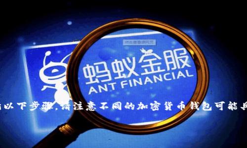 要恢复你的Tokenim账户的助记词，通常需要遵循以下步骤。请注意不同的加密货币钱包可能具体操作有所不同，但一般情况下会有类似的流程。

### 如何恢复Tokenim账户的助记词