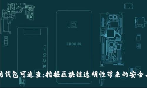 以太坊钱包可追查：挖掘区块链透明性带来的安全与风险