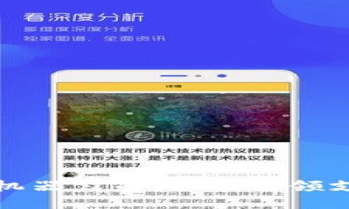 数字货币扫码机器公司：如何引领支付行业的未来